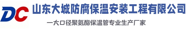 白河大城防腐保温安装工程有限公司